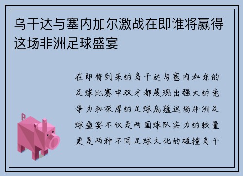 乌干达与塞内加尔激战在即谁将赢得这场非洲足球盛宴