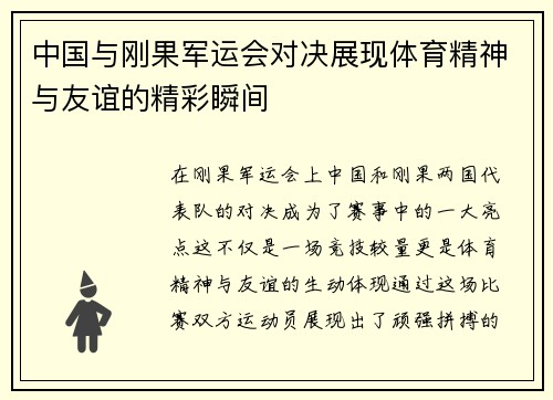 中国与刚果军运会对决展现体育精神与友谊的精彩瞬间