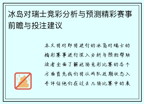 冰岛对瑞士竞彩分析与预测精彩赛事前瞻与投注建议