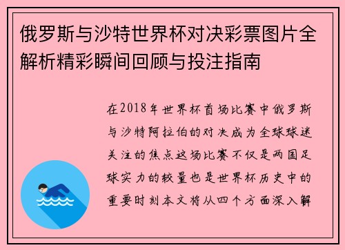 俄罗斯与沙特世界杯对决彩票图片全解析精彩瞬间回顾与投注指南
