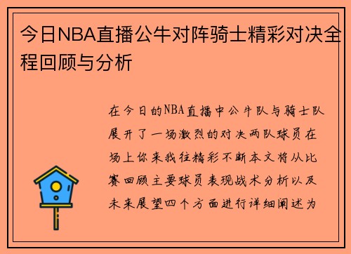 今日NBA直播公牛对阵骑士精彩对决全程回顾与分析