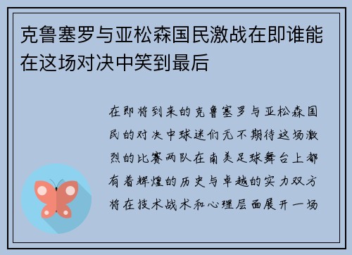 克鲁塞罗与亚松森国民激战在即谁能在这场对决中笑到最后