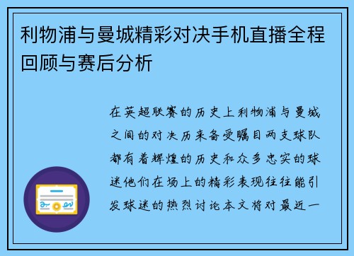 利物浦与曼城精彩对决手机直播全程回顾与赛后分析