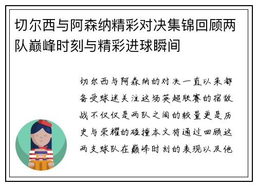 切尔西与阿森纳精彩对决集锦回顾两队巅峰时刻与精彩进球瞬间