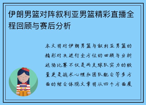 伊朗男篮对阵叙利亚男篮精彩直播全程回顾与赛后分析