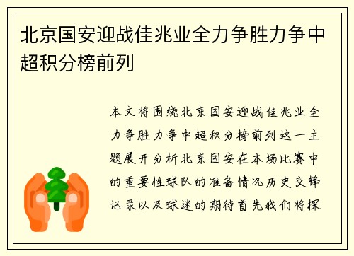 北京国安迎战佳兆业全力争胜力争中超积分榜前列