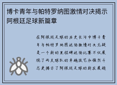 博卡青年与帕特罗纳图激情对决揭示阿根廷足球新篇章