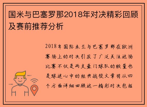 国米与巴塞罗那2018年对决精彩回顾及赛前推荐分析