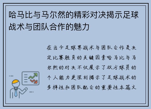 哈马比与马尔然的精彩对决揭示足球战术与团队合作的魅力