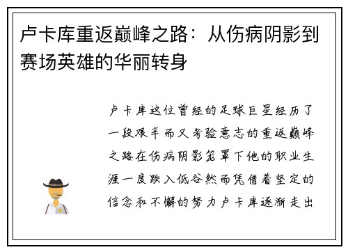 卢卡库重返巅峰之路：从伤病阴影到赛场英雄的华丽转身