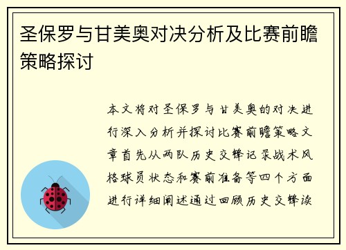圣保罗与甘美奥对决分析及比赛前瞻策略探讨