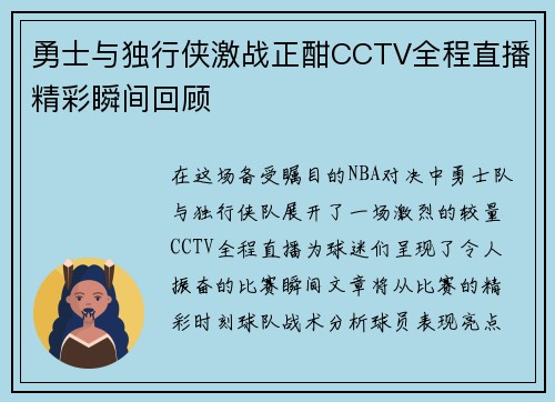 勇士与独行侠激战正酣CCTV全程直播精彩瞬间回顾