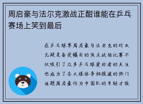 周启豪与法尔克激战正酣谁能在乒乓赛场上笑到最后