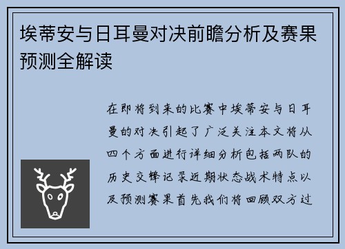 埃蒂安与日耳曼对决前瞻分析及赛果预测全解读