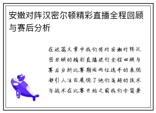 安嫩对阵汉密尔顿精彩直播全程回顾与赛后分析