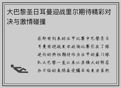 大巴黎圣日耳曼迎战里尔期待精彩对决与激情碰撞