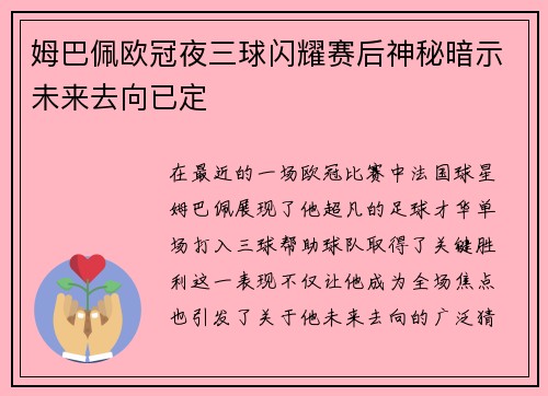 姆巴佩欧冠夜三球闪耀赛后神秘暗示未来去向已定