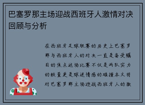 巴塞罗那主场迎战西班牙人激情对决回顾与分析