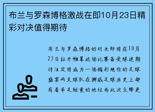 布兰与罗森博格激战在即10月23日精彩对决值得期待
