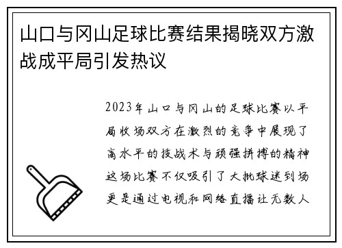 山口与冈山足球比赛结果揭晓双方激战成平局引发热议