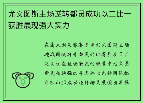 尤文图斯主场逆转都灵成功以二比一获胜展现强大实力