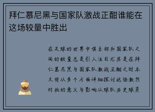 拜仁慕尼黑与国家队激战正酣谁能在这场较量中胜出