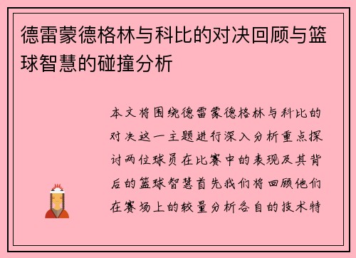 德雷蒙德格林与科比的对决回顾与篮球智慧的碰撞分析