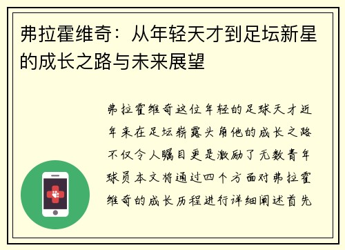 弗拉霍维奇：从年轻天才到足坛新星的成长之路与未来展望