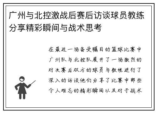 广州与北控激战后赛后访谈球员教练分享精彩瞬间与战术思考