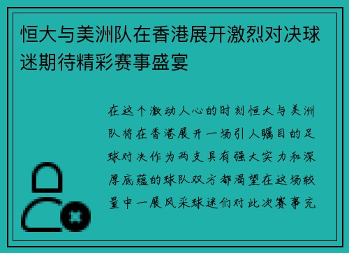 恒大与美洲队在香港展开激烈对决球迷期待精彩赛事盛宴