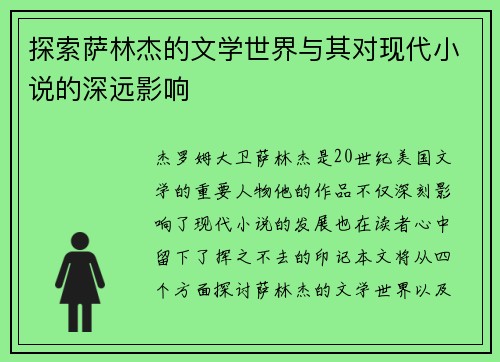 探索萨林杰的文学世界与其对现代小说的深远影响