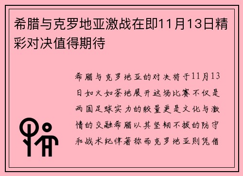 希腊与克罗地亚激战在即11月13日精彩对决值得期待