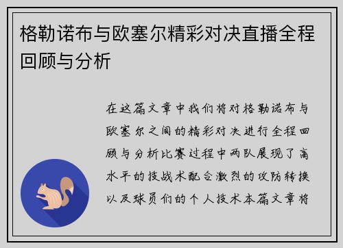 格勒诺布与欧塞尔精彩对决直播全程回顾与分析