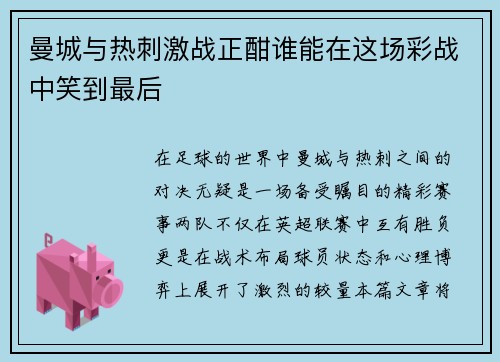 曼城与热刺激战正酣谁能在这场彩战中笑到最后