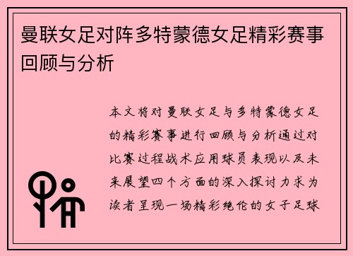 曼联女足对阵多特蒙德女足精彩赛事回顾与分析