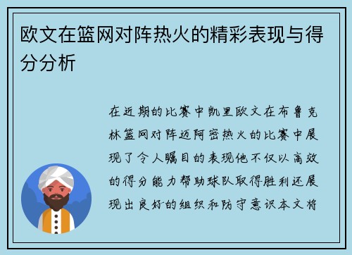 欧文在篮网对阵热火的精彩表现与得分分析