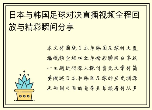 日本与韩国足球对决直播视频全程回放与精彩瞬间分享