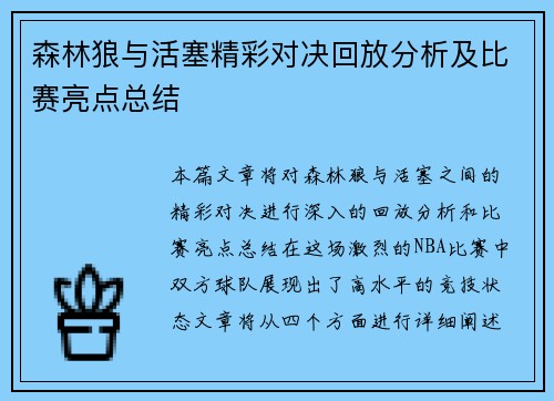 森林狼与活塞精彩对决回放分析及比赛亮点总结