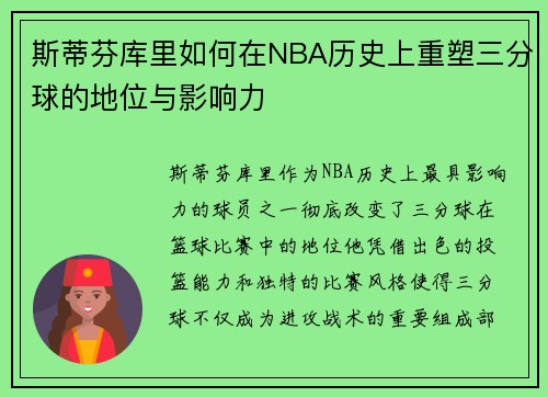 斯蒂芬库里如何在NBA历史上重塑三分球的地位与影响力