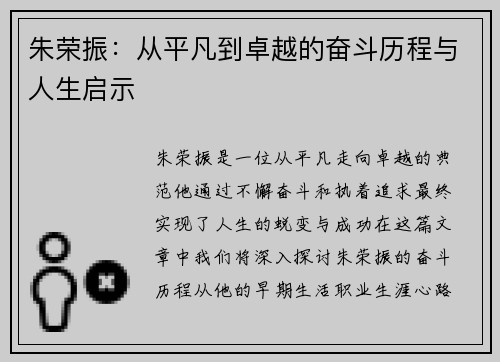 朱荣振：从平凡到卓越的奋斗历程与人生启示