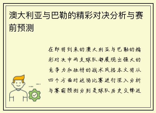 澳大利亚与巴勒的精彩对决分析与赛前预测