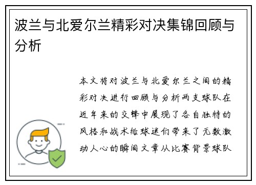 波兰与北爱尔兰精彩对决集锦回顾与分析