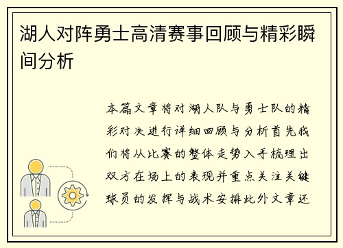 湖人对阵勇士高清赛事回顾与精彩瞬间分析