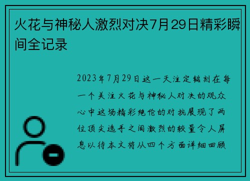 火花与神秘人激烈对决7月29日精彩瞬间全记录