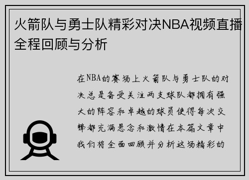 火箭队与勇士队精彩对决NBA视频直播全程回顾与分析
