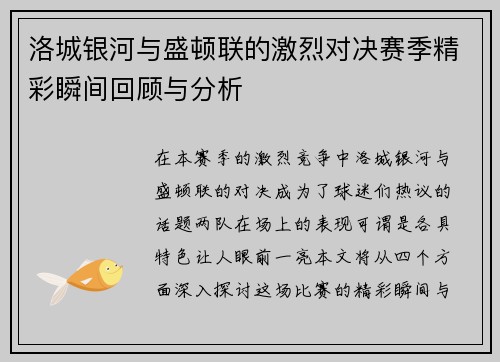洛城银河与盛顿联的激烈对决赛季精彩瞬间回顾与分析