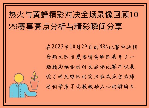 热火与黄蜂精彩对决全场录像回顾1029赛事亮点分析与精彩瞬间分享