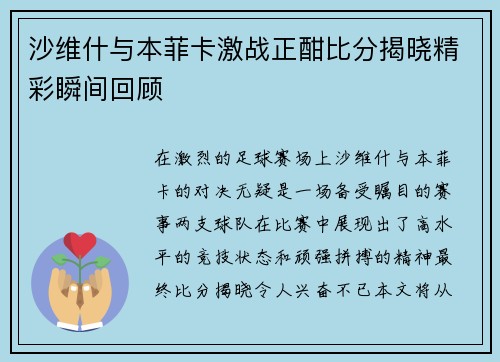 沙维什与本菲卡激战正酣比分揭晓精彩瞬间回顾
