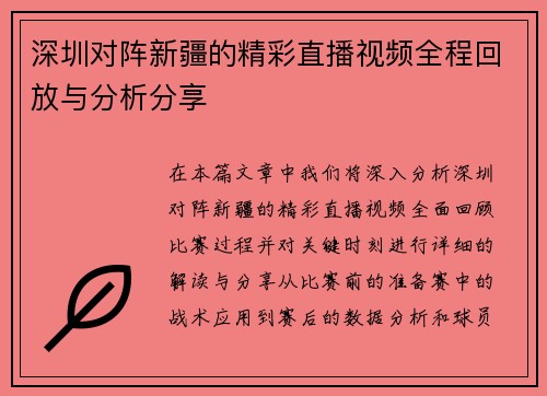 深圳对阵新疆的精彩直播视频全程回放与分析分享