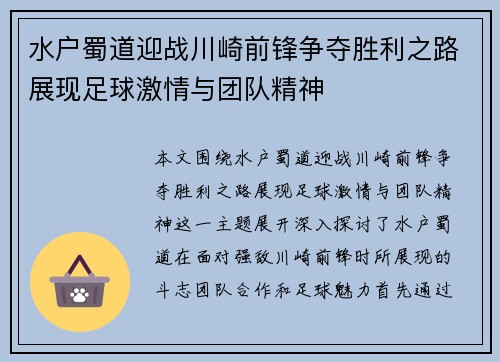 水户蜀道迎战川崎前锋争夺胜利之路展现足球激情与团队精神